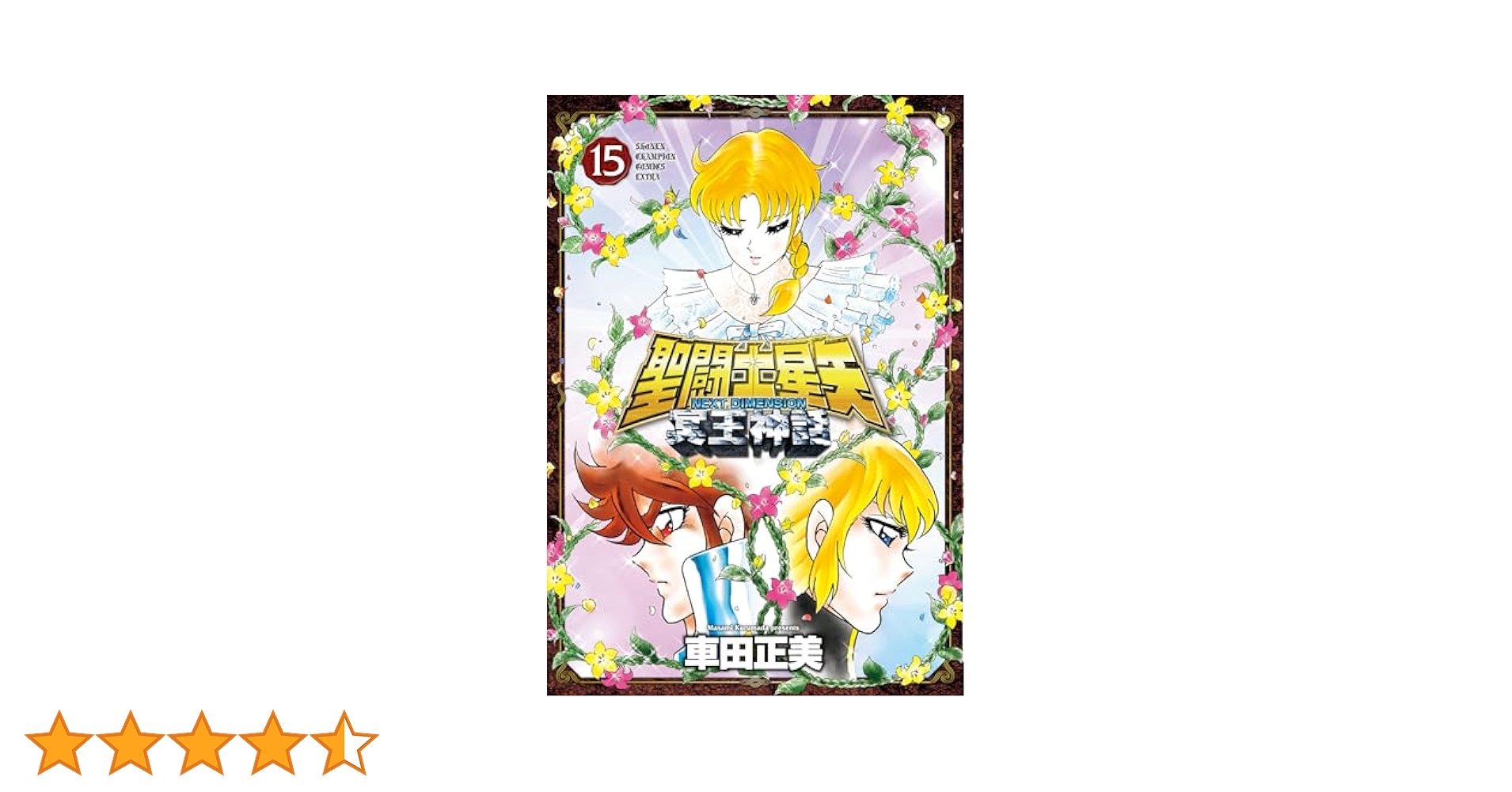 Amazon.co.jp: 聖闘士星矢 NEXT DIMENSION 冥王神話 15 (15